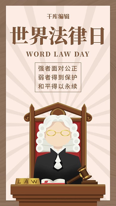 世界法律日法官卡其色卡通风海报