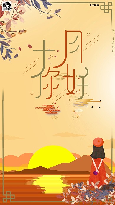 千库编辑原创元素十月你好简约风海报
