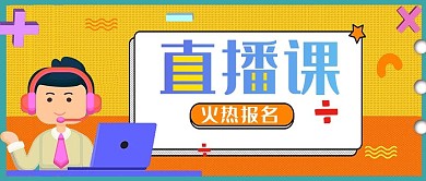 直播课教育上网课的人橙色扁平风公众号首图