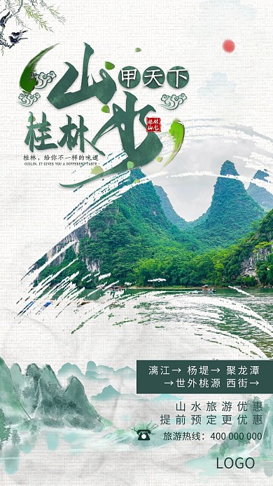 桂林旅游创意中国风海报