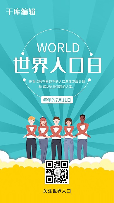 清新大气世界人口日海报