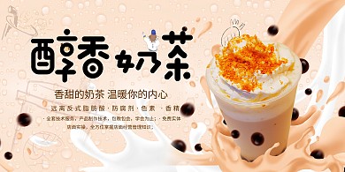 美食醇香奶茶奶茶黄色现代展板