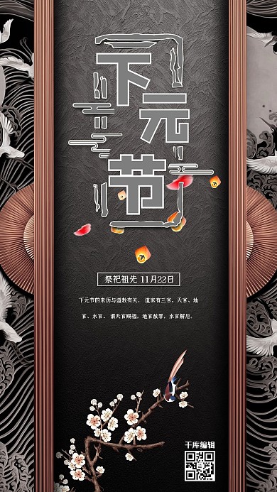 下元节鹤黑色中国风海报