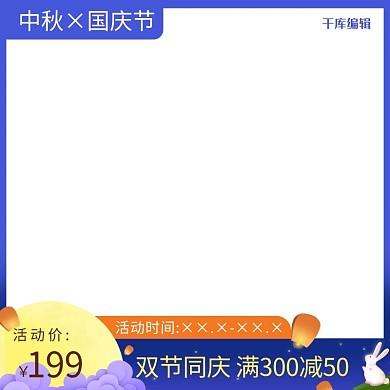 中秋国庆节促销蓝色调中国风