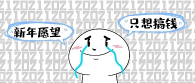 新年愿望文字黑白简约公众号首图