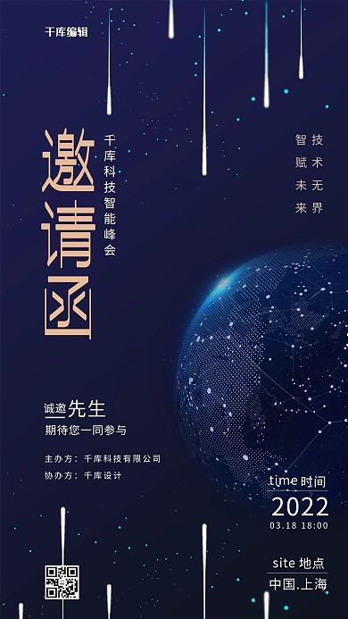 邀请函科技峰会蓝色简约海报