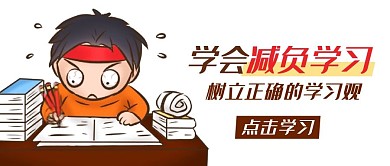 学会减负学习树立正确学习观彩色卡通公众号首图