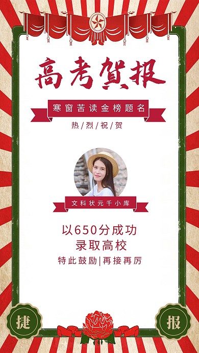 高考贺报奖状红绿色调复古风格海报