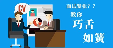 职场 面试 微信封面图 微信配图 手机用图 面试问题 介绍自己 面试官 面试人员 微信 微信公众号