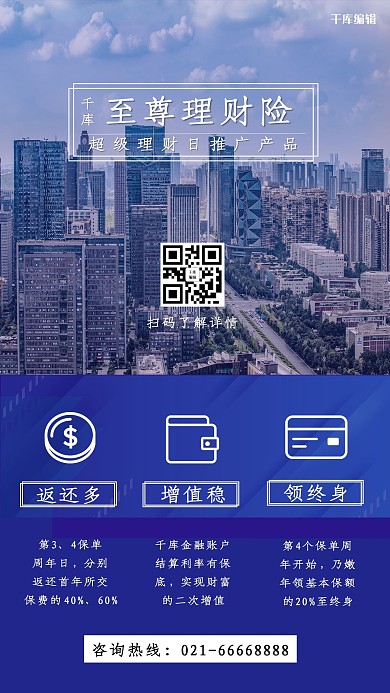 至尊理财险保险蓝色摄影手机海报
