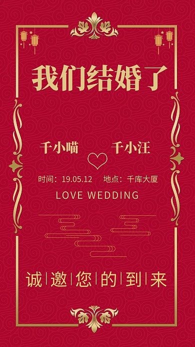红色喜庆中国风婚礼海报