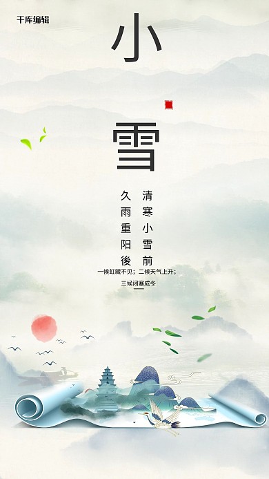 简约卷轴中国风水墨小雪节气海报