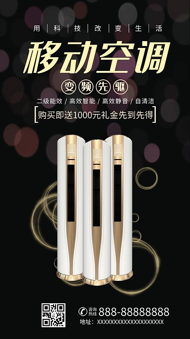 移动空调家电智能立式空调黑色简约风海报