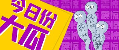 娱乐圈吃瓜群众吃瓜紫色简约公