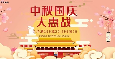 创意插画风格中秋国庆大惠战banner 