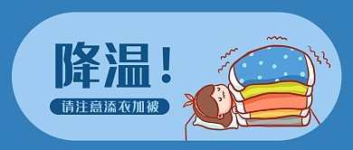降温添衣加被蓝色卡通公众号首图