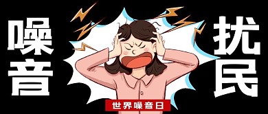 噪音扰民暴躁女人黑色漫画卡通公众号首图
