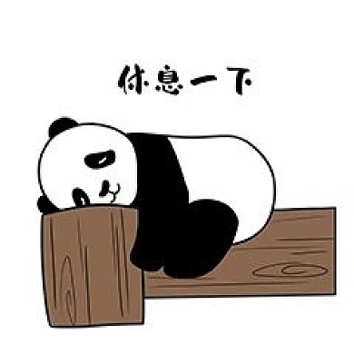 熊猫休息一下表情包