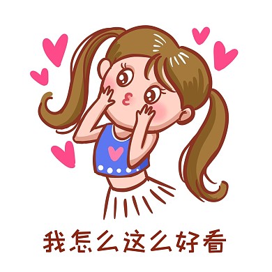我怎么这么好看表情包新媒体微信表情包