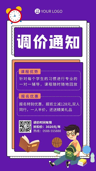 调价通知男生 书本紫色 白色卡通海报