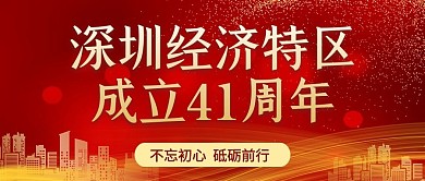 深圳特区城市红色简约公众号封面