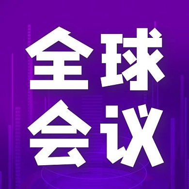 全球会议数据紫色科技风公众号