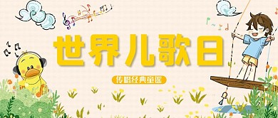 世界儿歌日男孩黄色简约公众号首图