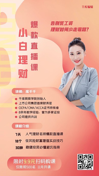 课程直播理财简约风海报