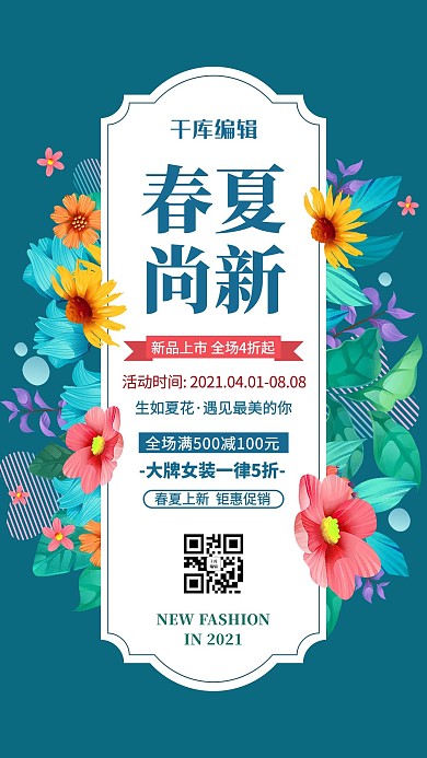 春夏尚新花卉蓝色简约风海报