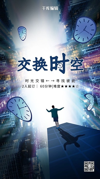 密室逃脱时间空间蓝色简约海报
