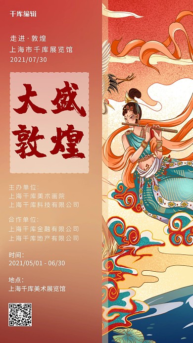 敦煌古装女橙色红色敦煌复古海报