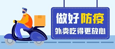做好防疫做好防疫蓝色卡通公众号首图
