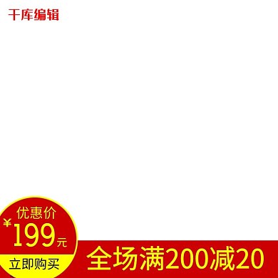 优惠促销、红色简约电商主图