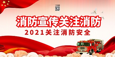 消防宣传日消防车红色大气展板