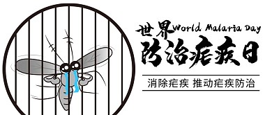 世界防治疟疾日驱蚊黑白卡通公众号首图