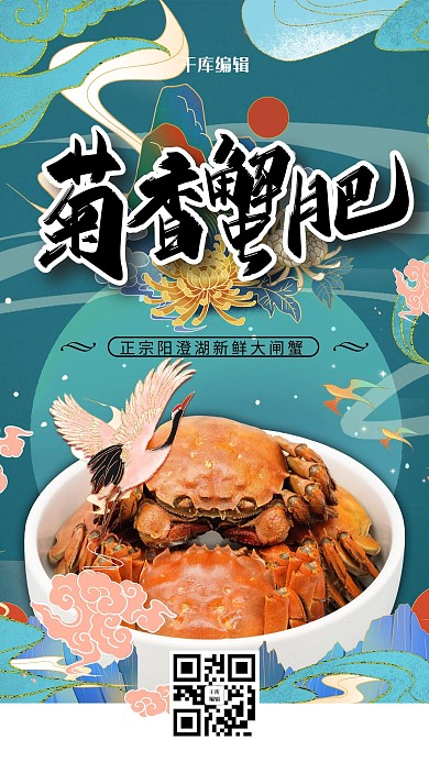 国潮风格菊香蟹肥海报