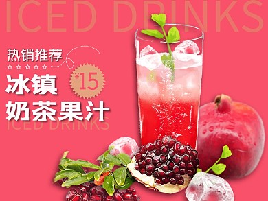 美团饮料果汁奶茶红色简约风电商外卖海报主图