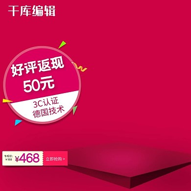 特惠促销促销返现价红色简约风电商设计主图