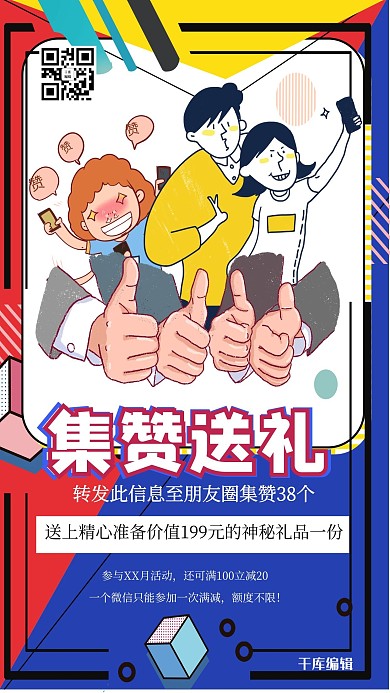千库编辑原创引流点赞人物蓝色创意插画海报