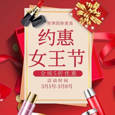 女王节化妆品红色简约公众号次图