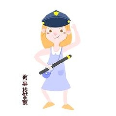 女士性安全教育表情包找警察插画