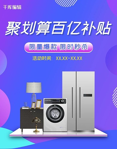 聚划算百亿补贴家电蓝色渐变电商