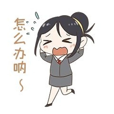 老师怎么办表情包