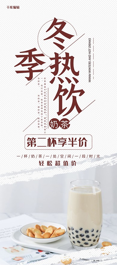 创意简约风格冬季热饮展架