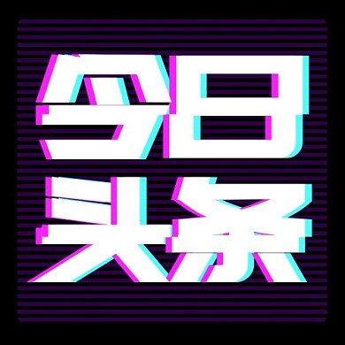 今日头条公众号首图次图