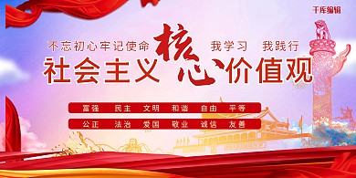 社会主义核心价值观红色创意展板