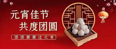 元宵佳节汤圆红色简约公众号首图