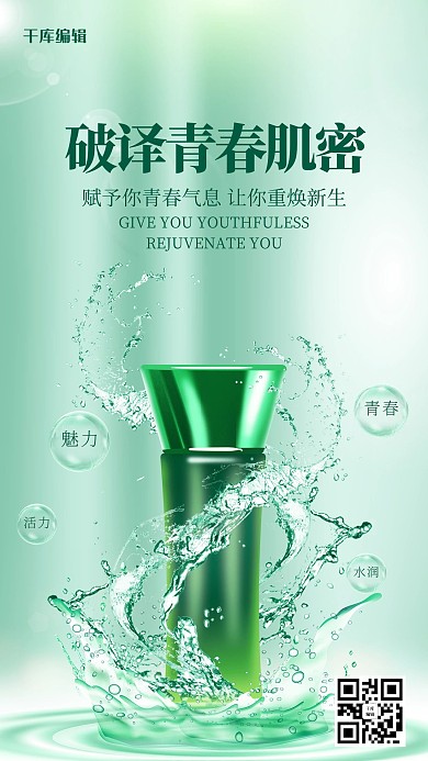 绿色唯美护肤品美妆海报