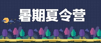 夏令营森林蓝色像素风公众号首图