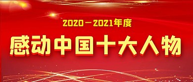 感动中国十大人物红色大气大字公众号首图